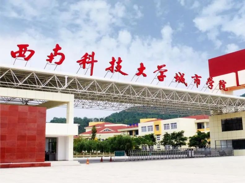 西南科技大學(xué)，我們來啦！