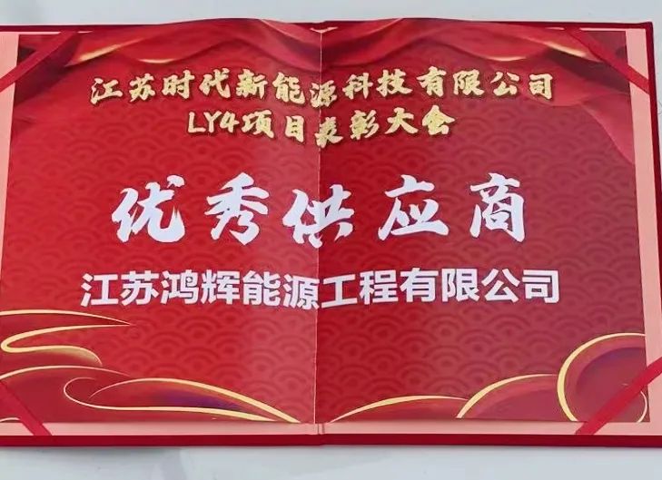 前方捷報(bào)！我司被CATL評(píng)為“優(yōu)秀供應(yīng)商”!