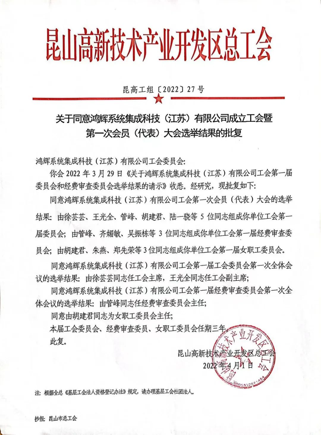  熱烈祝賀 | 鴻輝系統(tǒng)集成科技（江蘇）有限公司工會正式成立