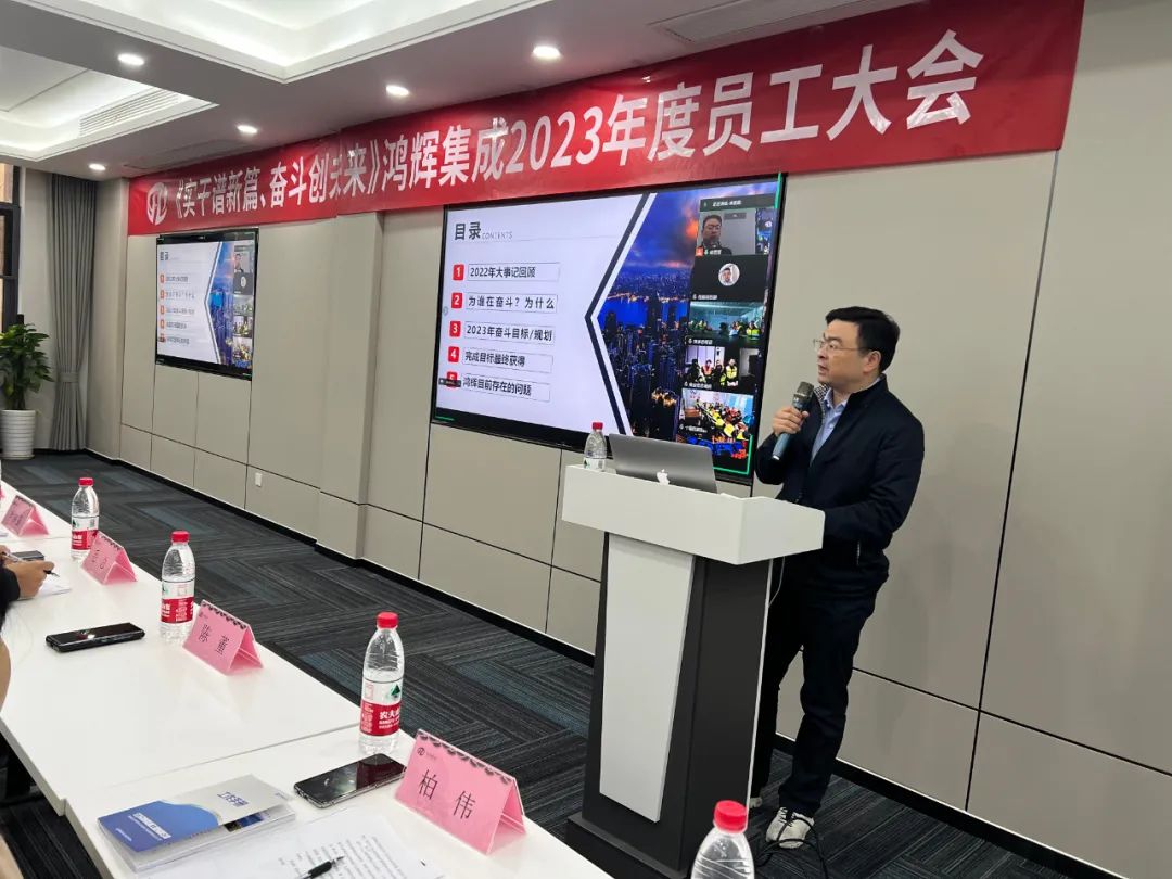 《實(shí)干譜新篇、奮斗創(chuàng)未來》鴻輝集成2023年度員工大會(huì)