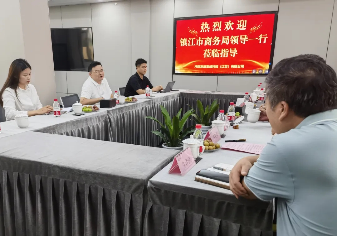 鴻輝集團 | 鎮(zhèn)江市商務(wù)局領(lǐng)導蒞臨指導