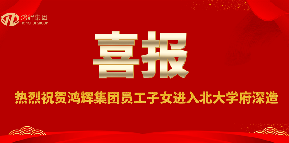 Congratulations on passing the college entrance examination and helping young people realize their dreams - Honghui employees happily receive scholarships
