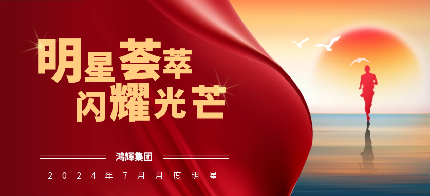 Stars Gathering, Shining Brightly | Honghui Group’s Star of the Month for July 2024